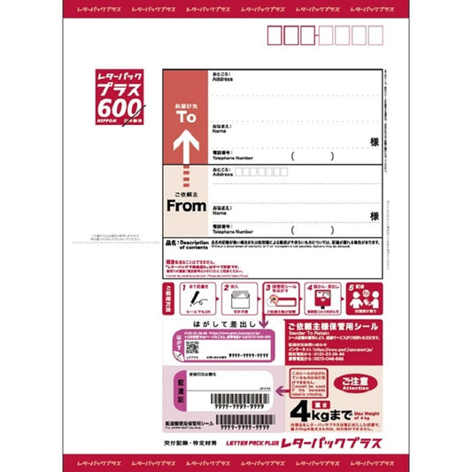 レターパックプラス 600