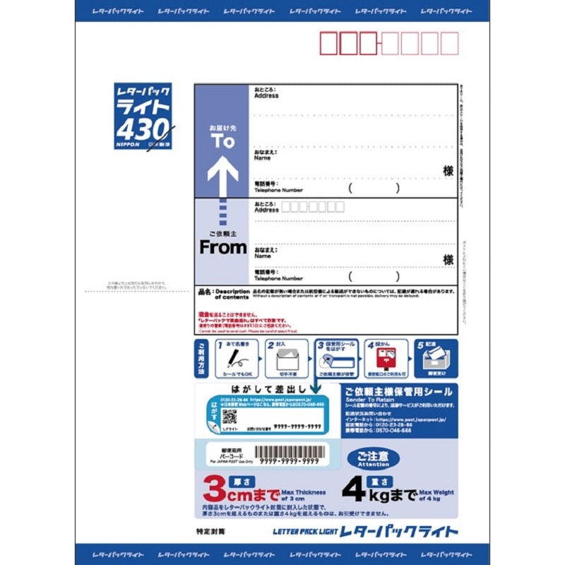 レターパックライト 430